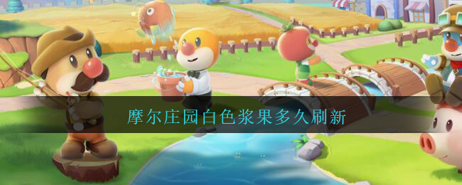 摩尔庄园白色浆果多久刷新