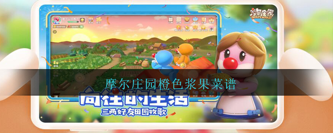 摩尔庄园橙色浆果菜谱