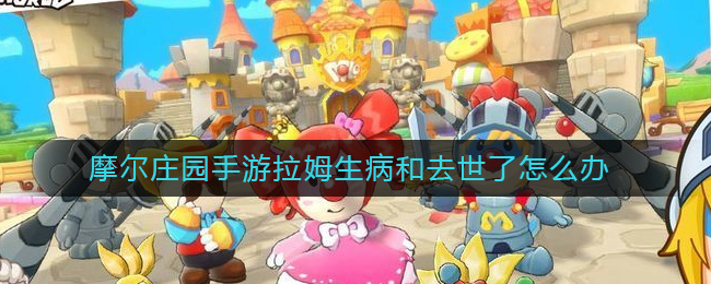 摩尔庄园手游拉姆生病和去世了怎么办