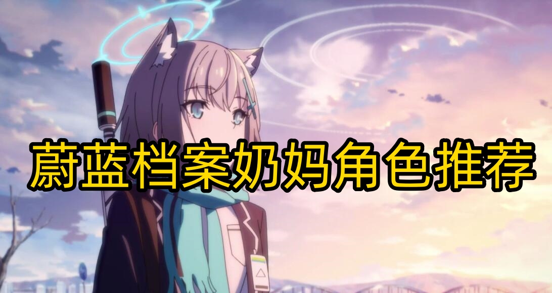 蔚蓝档案奶妈角色哪个好
