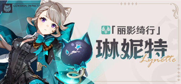 原神琳妮特角色简介