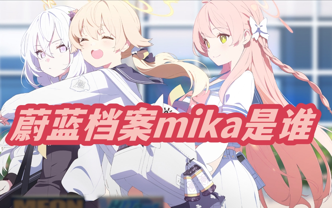蔚蓝档案mika是谁