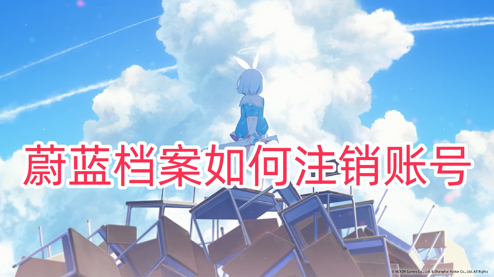 蔚蓝档案怎么注销账号