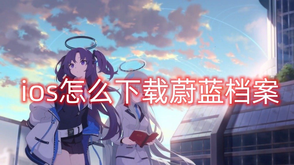 蔚蓝档案ios怎么下载