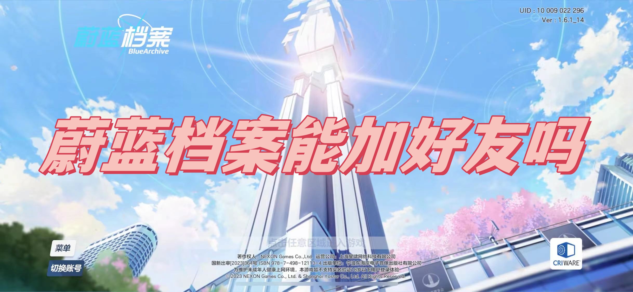 蔚蓝档案能加好友吗