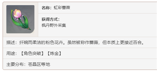 原神彩虹蔷薇全部位置一览