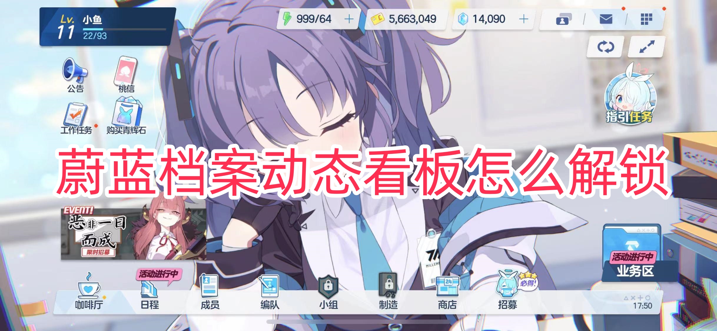 蔚蓝档案动态看板怎么解锁