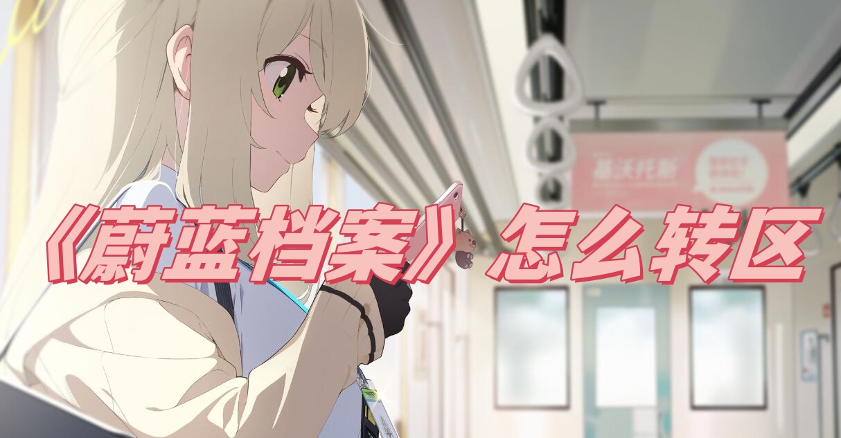 蔚蓝档案怎么转区