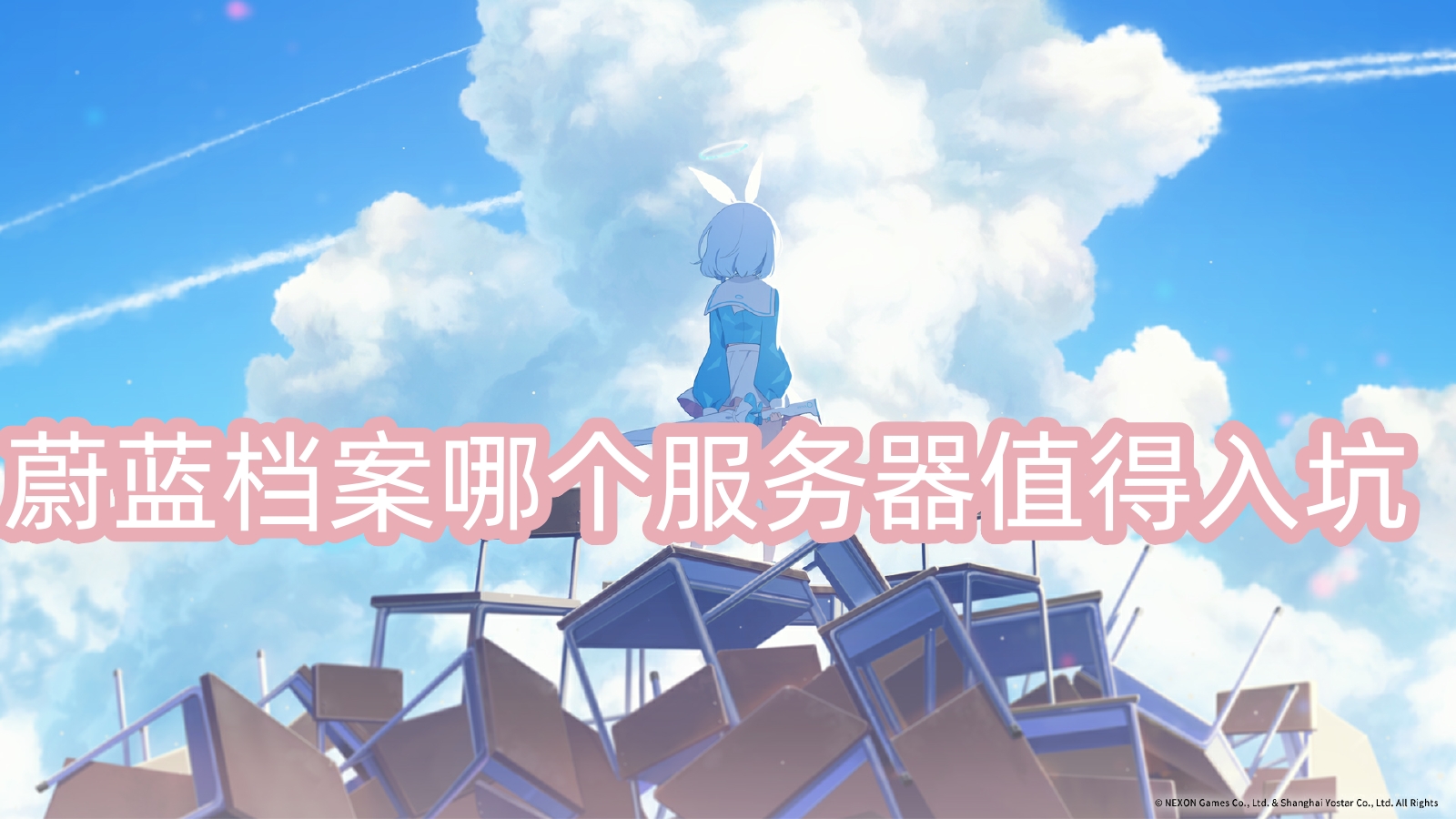 蔚蓝档案哪个服好