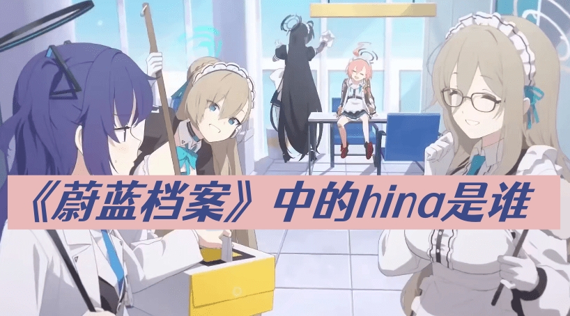 蔚蓝档案hina是谁