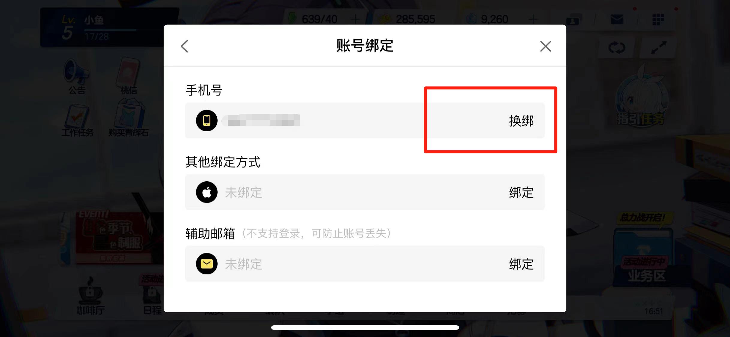 蔚蓝档案怎么换绑手机号