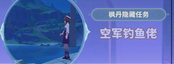 原神隐藏任务空军钓鱼佬图文流程