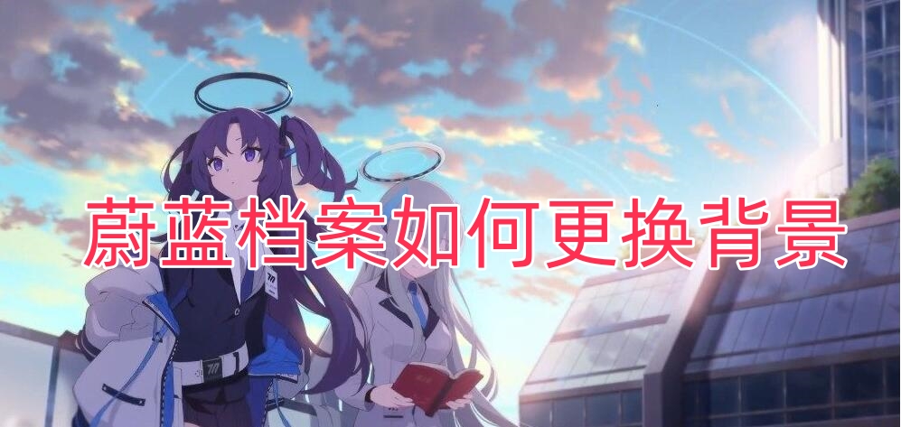 蔚蓝档案背景怎么换