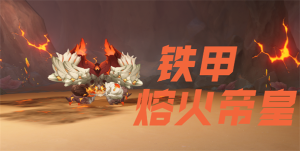 原神铁甲熔火帝皇介绍