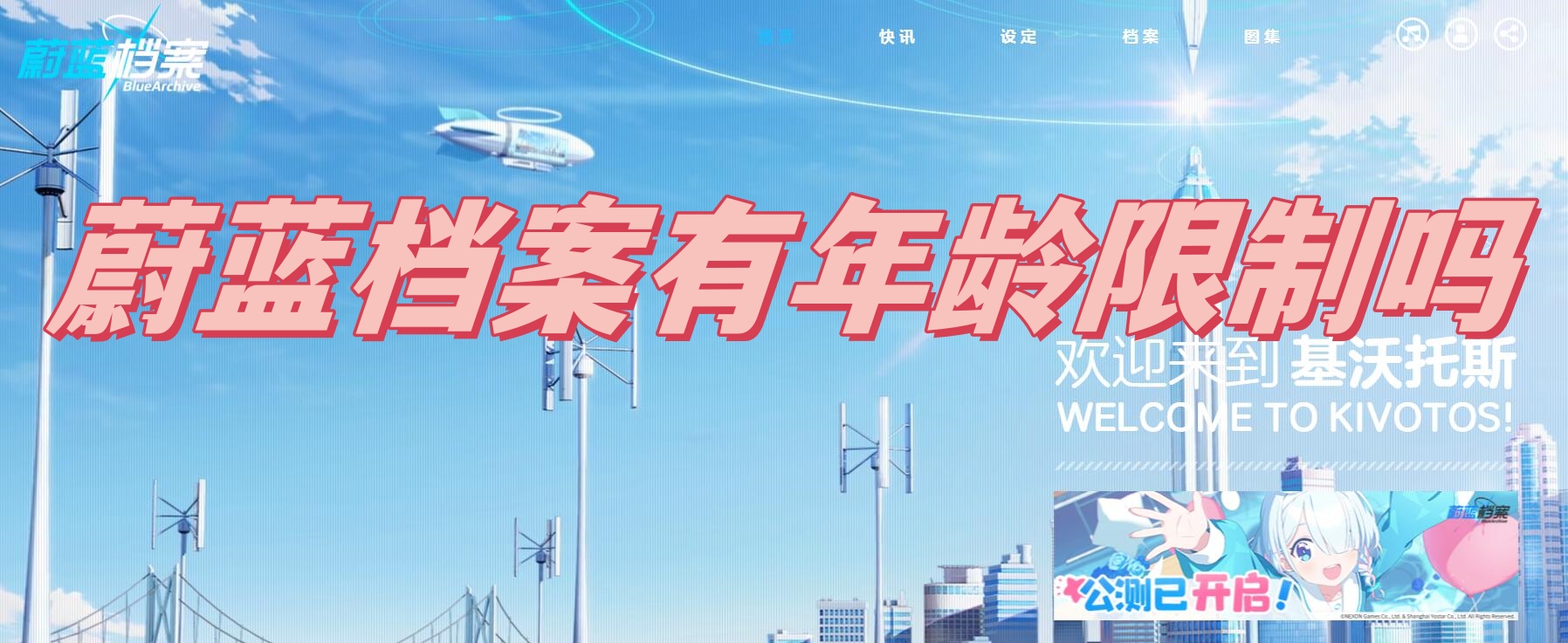 蔚蓝档案有年龄限制吗