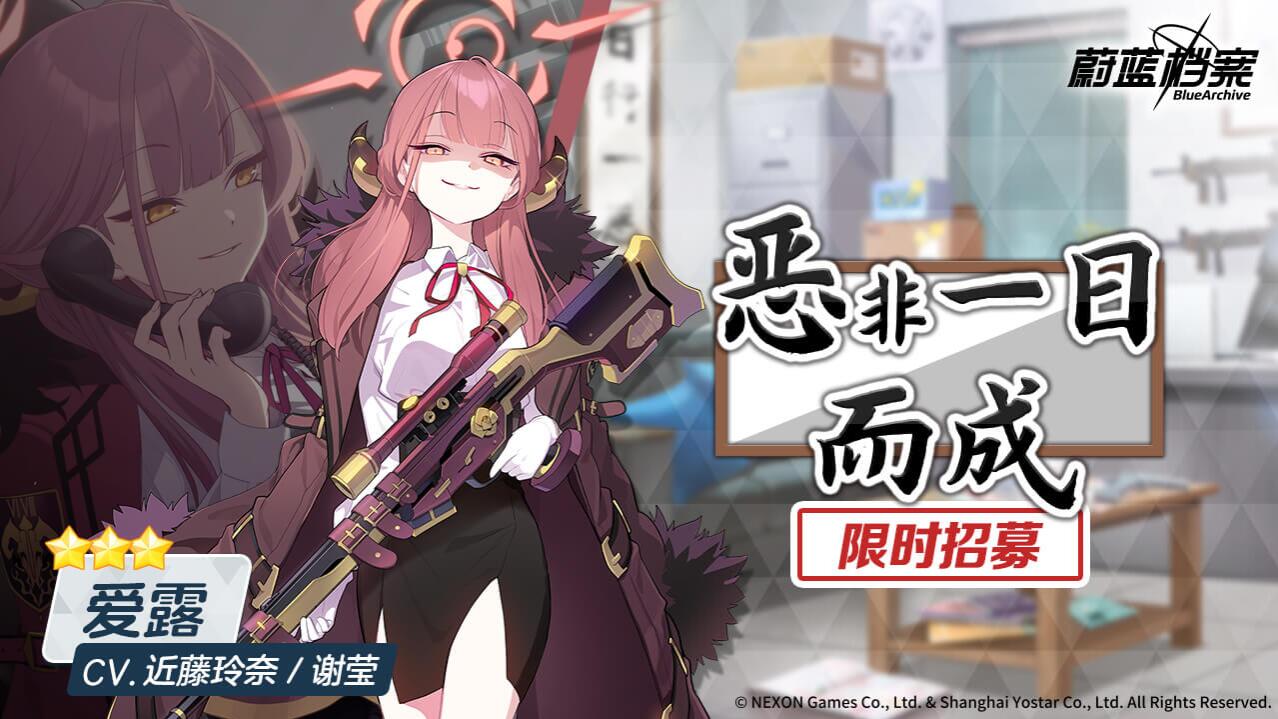 蔚蓝档案最新招募预告爱露