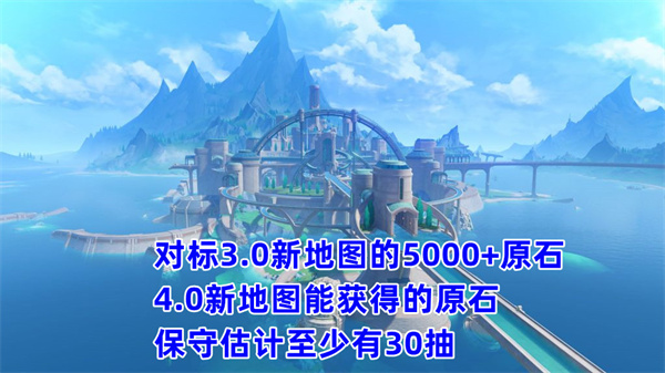 原神4.0版本原石预统计