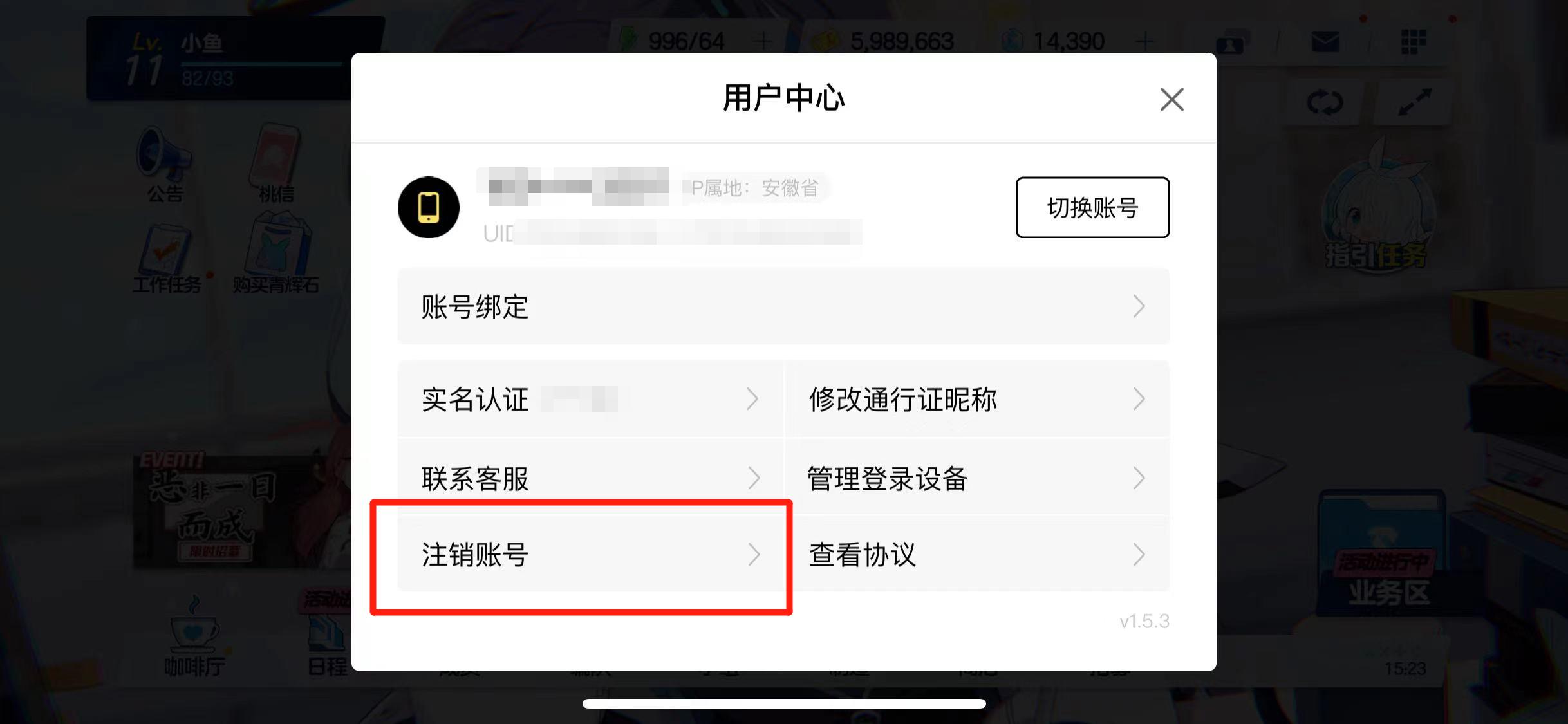 蔚蓝档案怎么注销账号