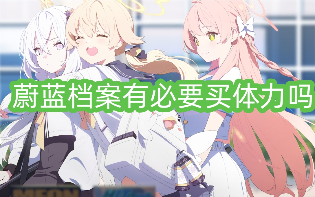 蔚蓝档案有必要买体力吗