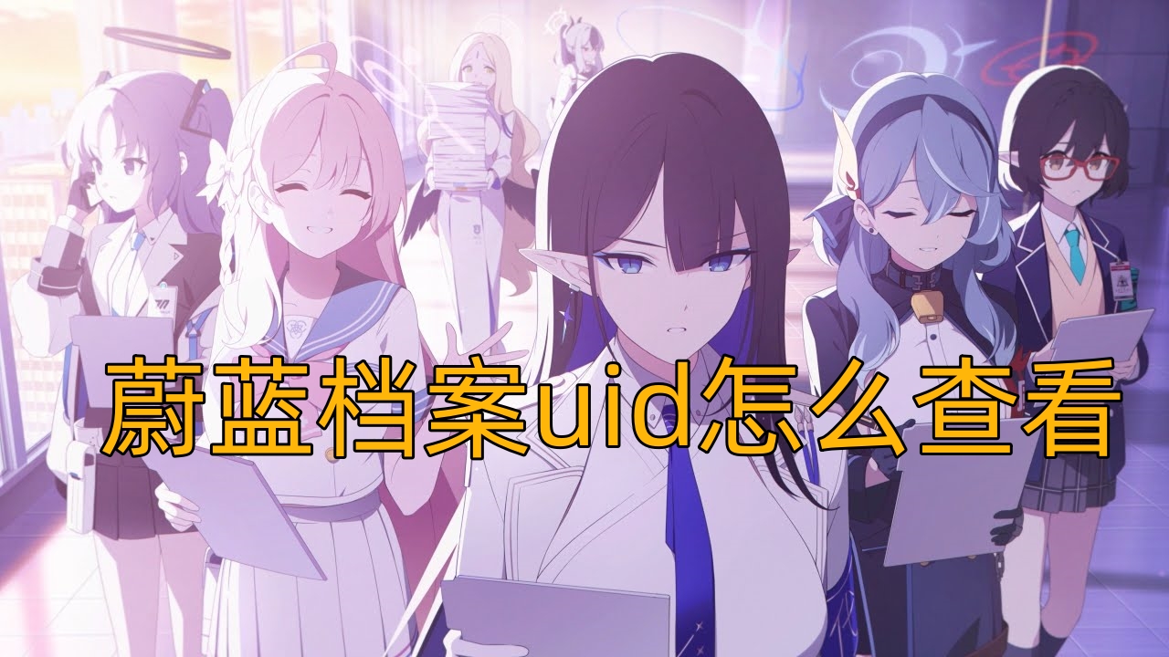 蔚蓝档案uid怎么查看