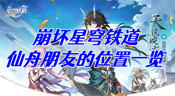 崩坏星穹铁道仙舟朋友位置