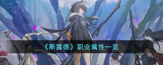 《斯露德》职业属性一览