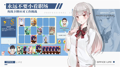 职场与生活游戏优势