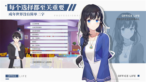 职场与生活游戏亮点