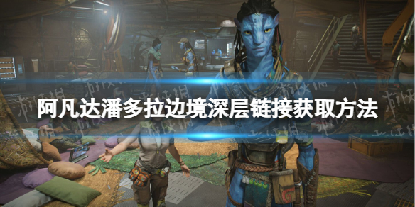 《阿凡达潘多拉边境》深层链接获取方法