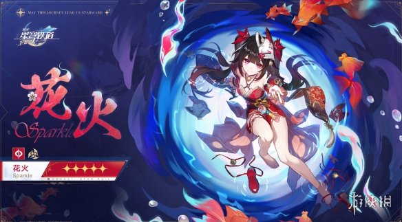 《崩坏星穹铁道》花火什么出 花火上线时间