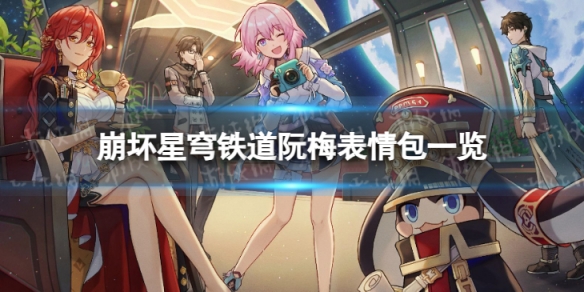 《崩坏星穹铁道》阮梅表情包 阮梅表情包一览1