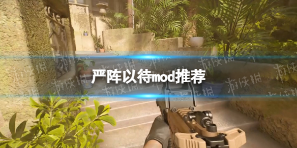 《严阵以待》mod推荐