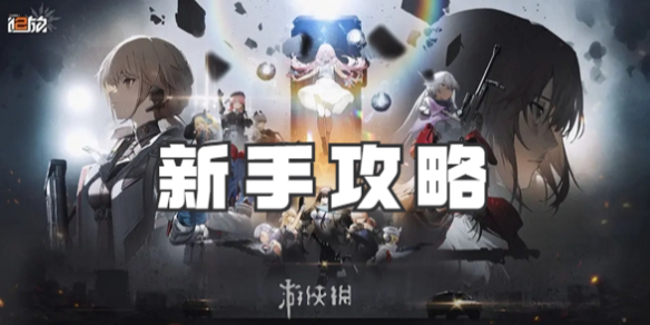 少女前线2追放新手攻略1