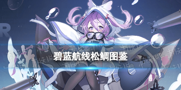 《碧蓝航线》SSR潜艇松鲷图鉴-碧蓝航线游戏图鉴推荐-攻略库