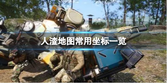 《人渣》地图常用坐标一览
