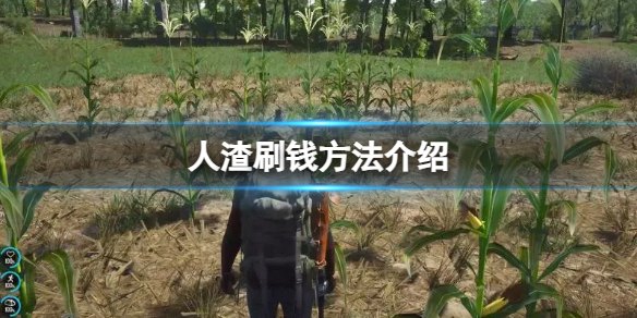 《人渣》刷钱方法介绍