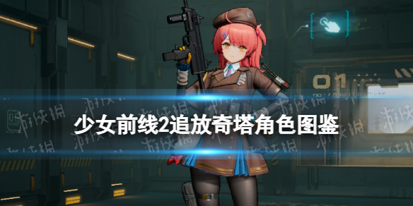 《少女前线2追放》奇塔角色图鉴