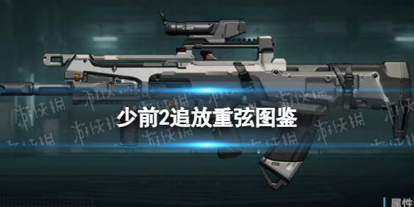 《少女前线2追放》重弦图鉴