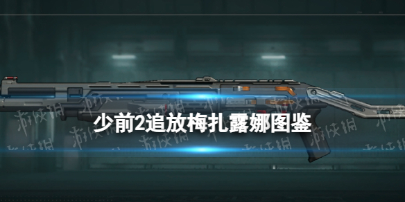《少女前线2追放》梅扎露娜图鉴