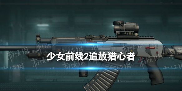 《少女前线2追放》猎心者图鉴
