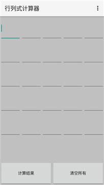 行列式计算器APP亮点