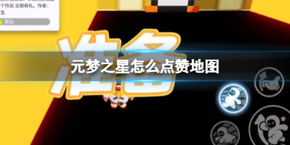 元梦之星怎么点赞地图