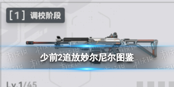 《少女前线2追放》妙尔尼尔图鉴