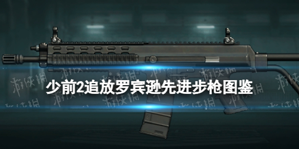 《少女前线2追放》罗宾逊先进步枪图鉴
