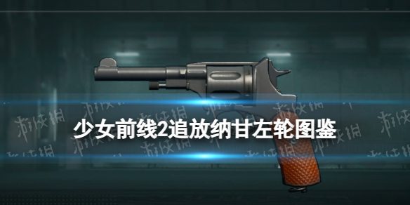 《少女前线2追放》纳甘左轮图鉴