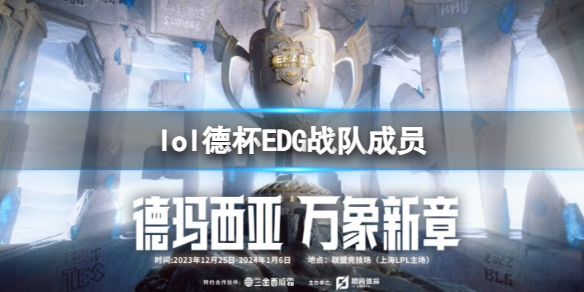 《lol》2023德杯EDG战队成员名单一览1