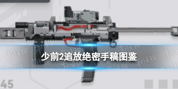 《少女前线2追放》绝密手稿图鉴
