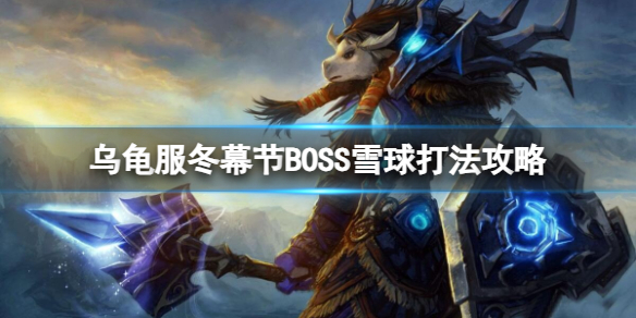 《魔兽世界》乌龟服冬幕节BOSS雪球打法攻略介绍
