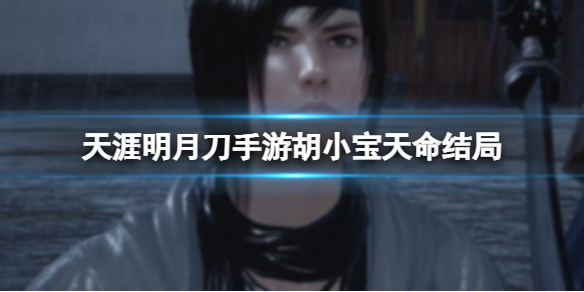 天涯明月刀手游胡小宝天命结局