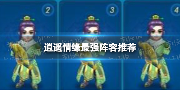 逍遥情缘最强阵容推荐1